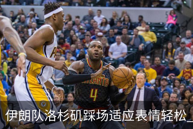 伊朗队洛杉矶踩场适应表情轻松 与挡板外记者们挥手致意