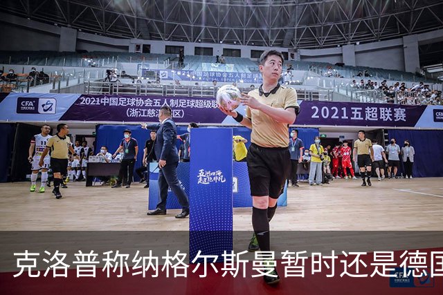 克洛普称纳格尔斯曼暂时还是德国主帅，纳帅拒绝回应：下一个问题