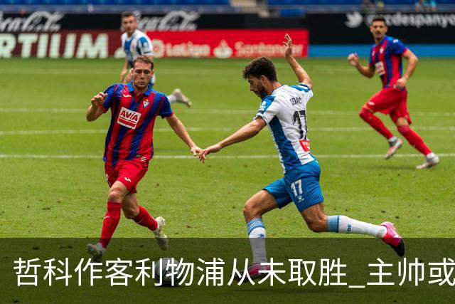 哲科作客利物浦从未取胜 主帅或安排南美组合首发