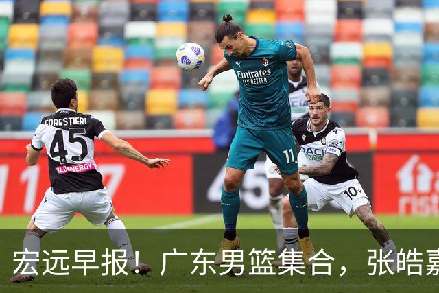 宏远早报！广东男篮集合，张皓嘉归队，徐杰美国特训，胡明轩杜润旺养伤，主教练未见身影！