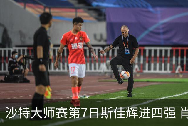 沙特大师赛第7日斯佳辉进四强 肖国栋破百出局