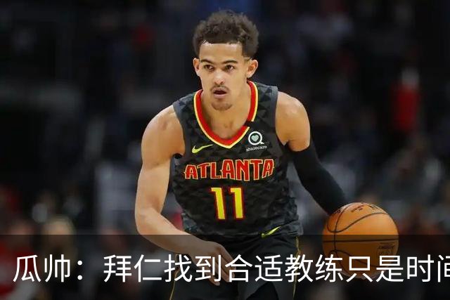 瓜帅：拜仁找到合适教练只是时间问题