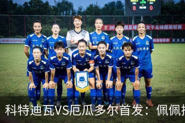 科特迪瓦VS厄瓜多尔首发：佩佩搭档扬-迪 凯塞多领军