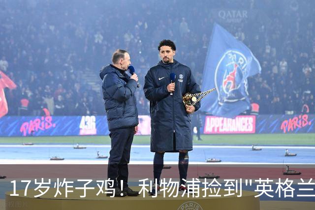 17岁炸子鸡！利物浦捡到"英格兰亚马尔"，伊劳拉头件事须保住他