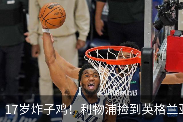 17岁炸子鸡！利物浦捡到"英格兰亚马尔"，伊劳拉头件事须保住他
