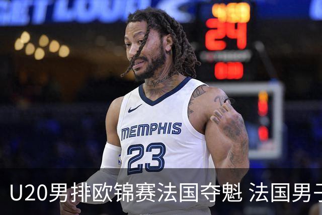 U20男排欧锦赛法国夺魁 法国男子排球赛季大满贯