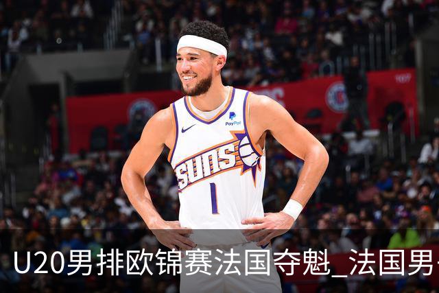 U20男排欧锦赛法国夺魁 法国男子排球赛季大满贯